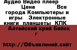 Аудио Видео плеер Archos 705 › Цена ­ 3 000 - Все города Компьютеры и игры » Электронные книги, планшеты, КПК   . Алтайский край,Бийск г.